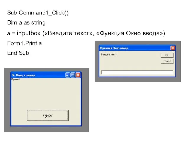 Sub Command1_Сlick() Dim a as string a = inputbox («Введите текст», «Функция