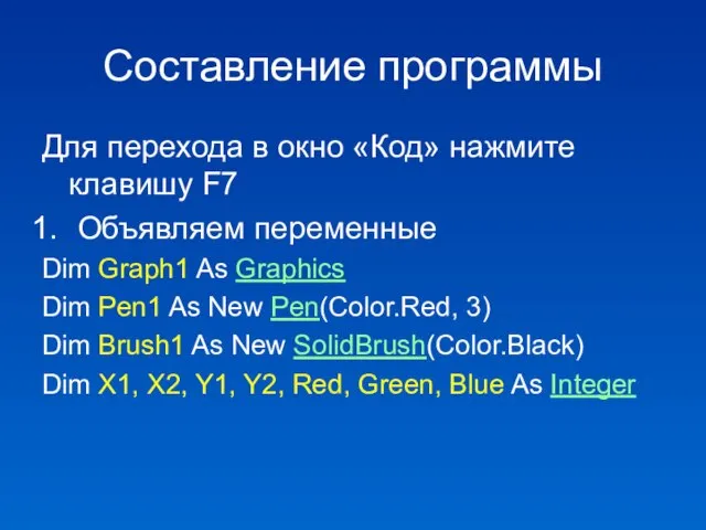 Составление программы Для перехода в окно «Код» нажмите клавишу F7 Объявляем переменные