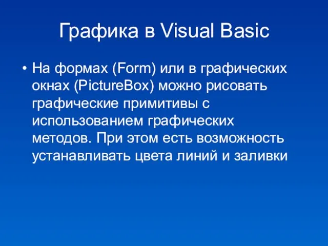 Графика в Visual Basic На формах (Form) или в графических окнах (PictureBox)