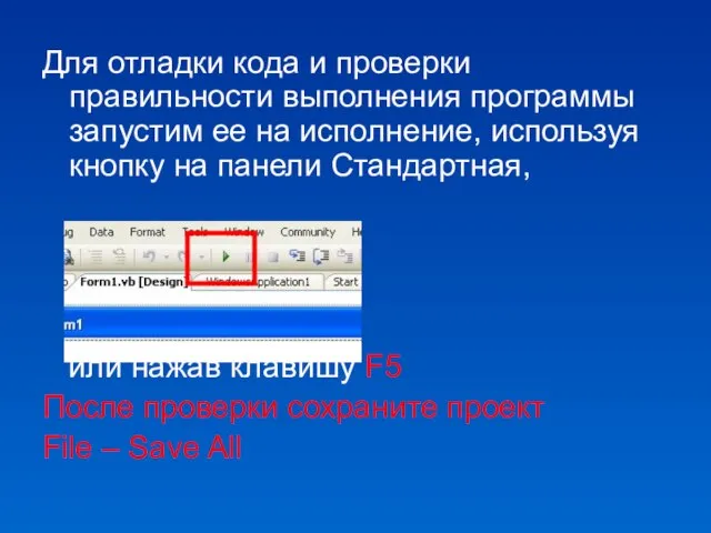 Для отладки кода и проверки правильности выполнения программы запустим ее на исполнение,