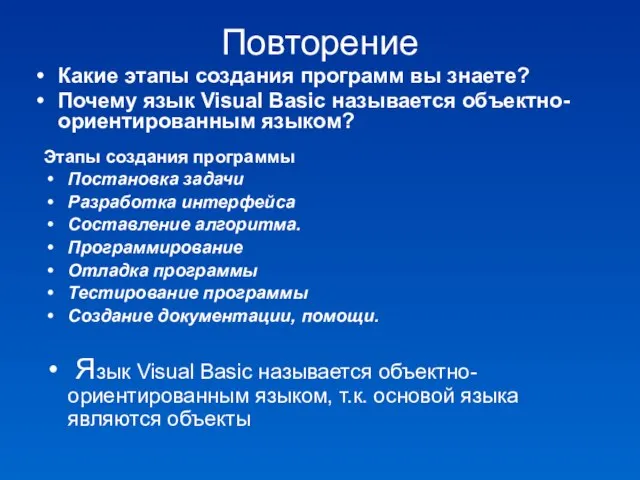 Повторение Этапы создания программы Постановка задачи Разработка интерфейса Составление алгоритма. Программирование Отладка