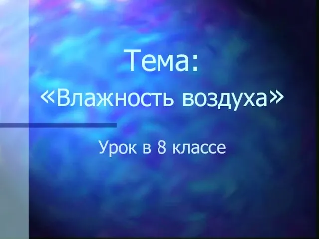 Тема: «Влажность воздуха» Урок в 8 классе