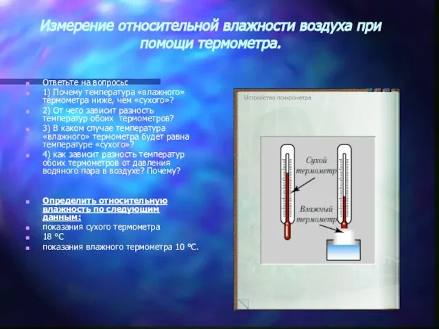 Измерение относительной влажности воздуха при помощи термометра. Ответьте на вопросы: 1) Почему