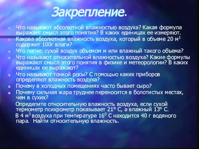 Закрепление. Что называют абсолютной влажностью воздуха? Какая формула выражает смысл этого понятия?