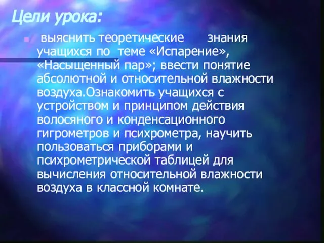 Цели урока: выяснить теоретические знания учащихся по теме «Испарение», «Насыщенный пар»; ввести