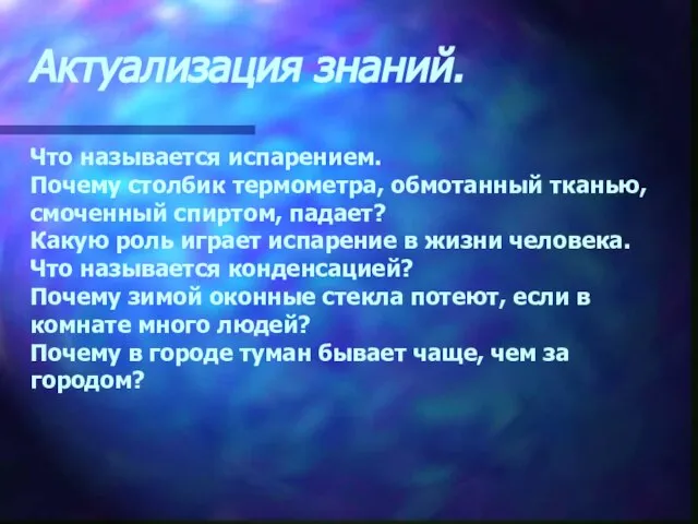 Актуализация знаний. Что называется испарением. Почему столбик термометра, обмотанный тканью, смоченный спиртом,