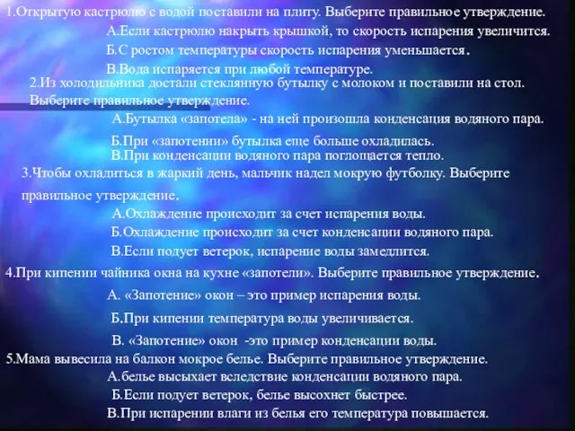 1.Открытую кастрюлю с водой поставили на плиту. Выберите правильное утверждение. А.Если кастрюлю