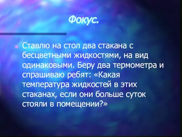 Фокус. Ставлю на стол два стакана с бесцветными жидкостями, на вид одинаковыми.