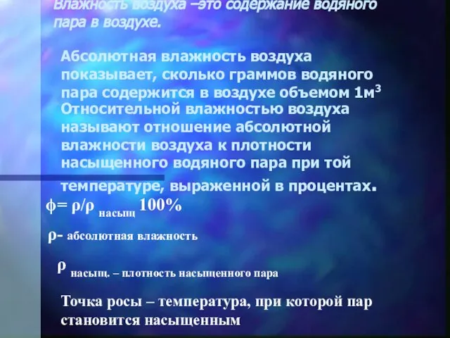 = ρ/ρ насыщ 100% - абсолютная влажность ρ насыщ. – плотность насыщенного