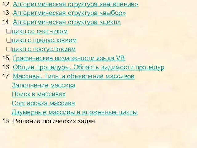 12. Алгоритмическая структура «ветвление» 13. Алгоритмическая структура «выбор» 14. Алгоритмическая структура «цикл»