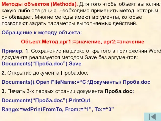 Методы объектов (Methods). Для того чтобы объект выполнил какую-либо операцию, необходимо применить