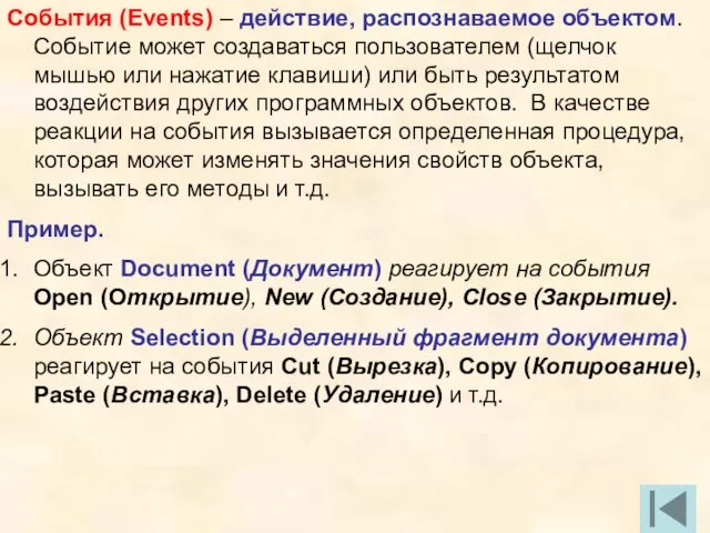 События (Events) – действие, распознаваемое объектом. Событие может создаваться пользователем (щелчок мышью