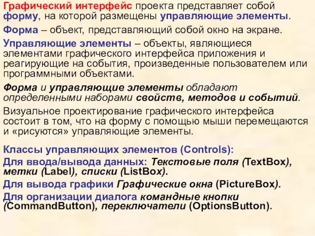 Графический интерфейс проекта представляет собой форму, на которой размещены управляющие элементы. Форма