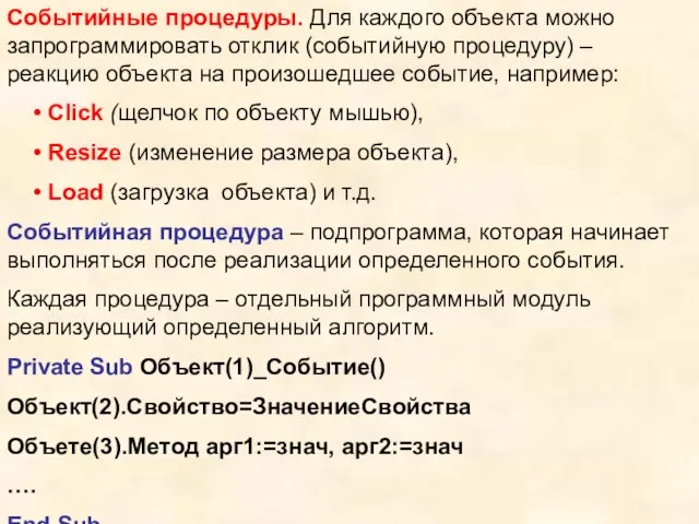 Событийные процедуры. Для каждого объекта можно запрограммировать отклик (событийную процедуру) – реакцию