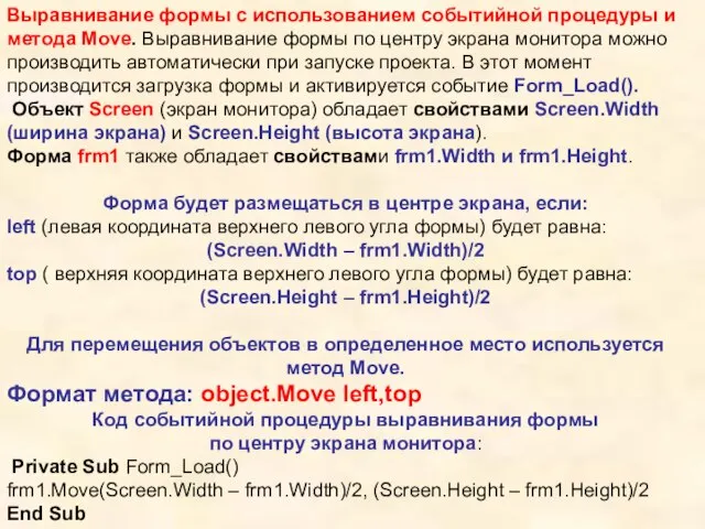 Выравнивание формы с использованием событийной процедуры и метода Move. Выравнивание формы по