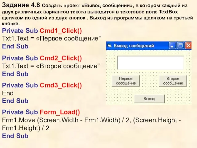 Задание 4.8 Создать проект «Вывод сообщений», в котором каждый из двух различных