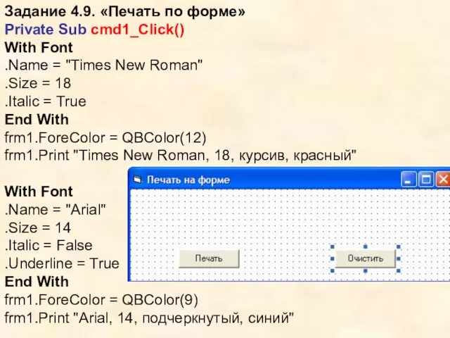 Задание 4.9. «Печать по форме» Private Sub cmd1_Click() With Font .Name =