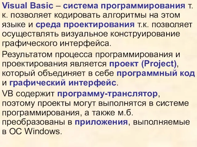 Visual Basic – система программирования т.к. позволяет кодировать алгоритмы на этом языке