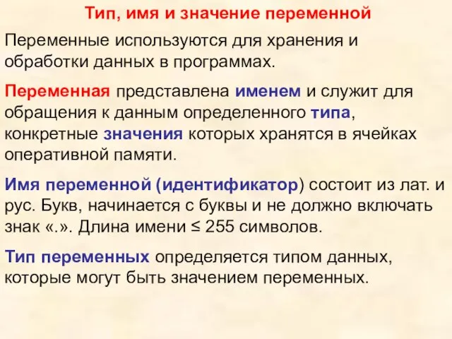 Тип, имя и значение переменной Переменные используются для хранения и обработки данных