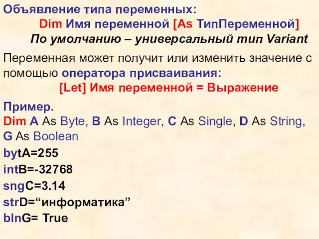 Объявление типа переменных: Dim Имя переменной [As ТипПеременной] По умолчанию – универсальный