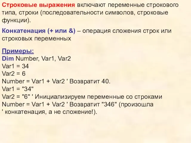 Строковые выражения включают переменные строкового типа, строки (последовательности символов, строковые функции). Конкатенация