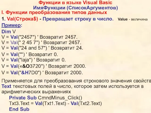 Функции в языке Visual Basic ИмяФункции (СписокАргументов) I. Функции преобразования типов данных