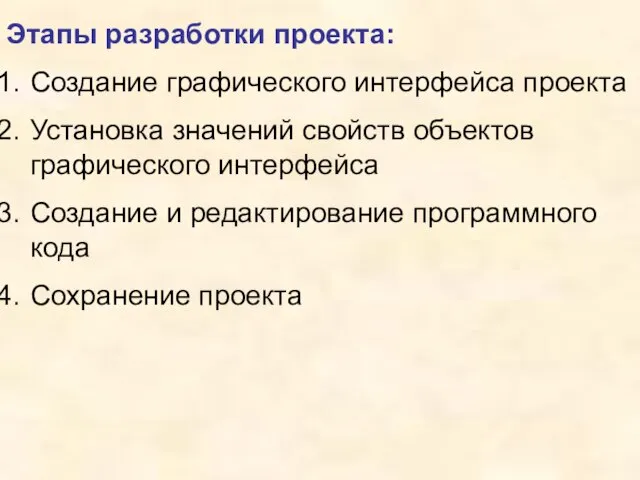 Этапы разработки проекта: Создание графического интерфейса проекта Установка значений свойств объектов графического