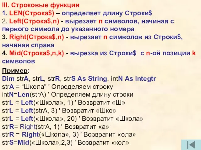 III. Строковые функции 1. LEN(Строка$) – определяет длину Строки$ 2. Left(Строка$,n) -