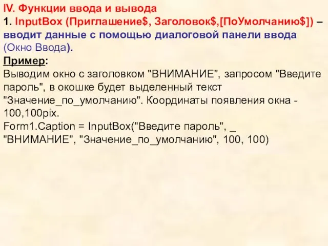 IV. Функции ввода и вывода 1. InputBox (Приглашение$, Заголовок$,[ПоУмолчанию$]) – вводит данные