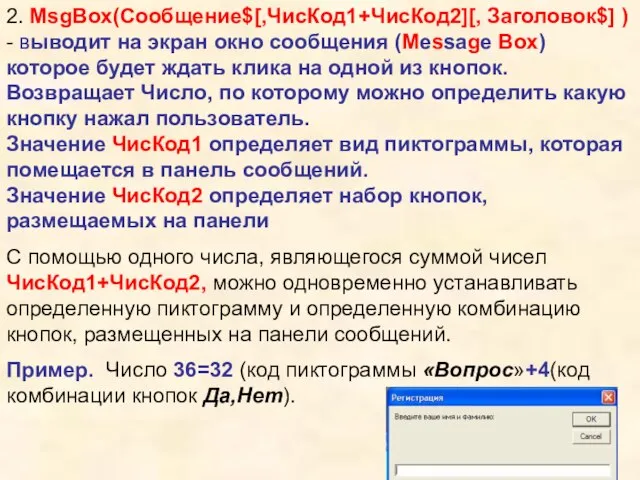 2. MsgBox(Сообщение$[,ЧисКод1+ЧисКод2][, Заголовок$] ) - выводит на экран окно сообщения (Message Box)