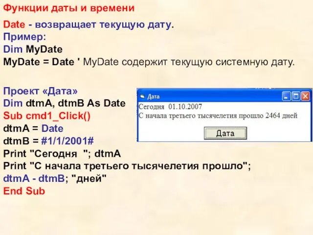 Функции даты и времени Date - возвращает текущую дату. Пример: Dim MyDate