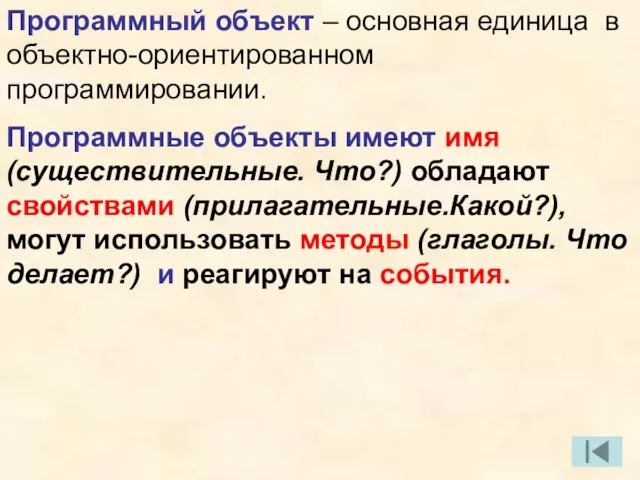 Программный объект – основная единица в объектно-ориентированном программировании. Программные объекты имеют имя