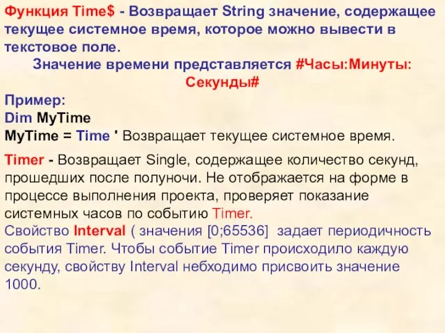 Функция Time$ - Возвращает String значение, содержащее текущее системное время, которое можно