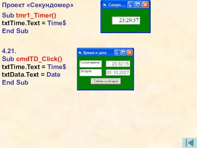 Проект «Секундомер» Sub tmr1_Timer() txtTime.Text = Time$ End Sub 4.21. Sub cmdTD_Click()