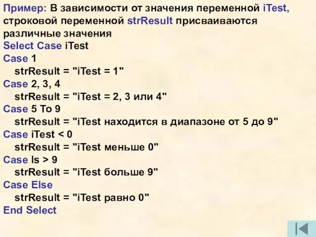 Пример: В зависимости от значения переменной iTest, строковой переменной strResult присваиваются различные