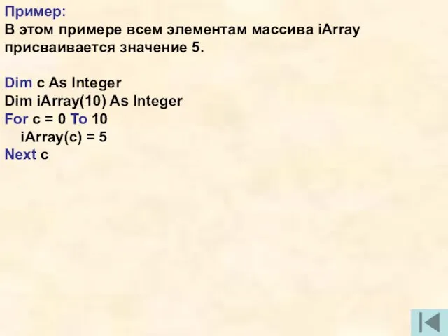 Пример: В этом примере всем элементам массива iArray присваивается значение 5. Dim