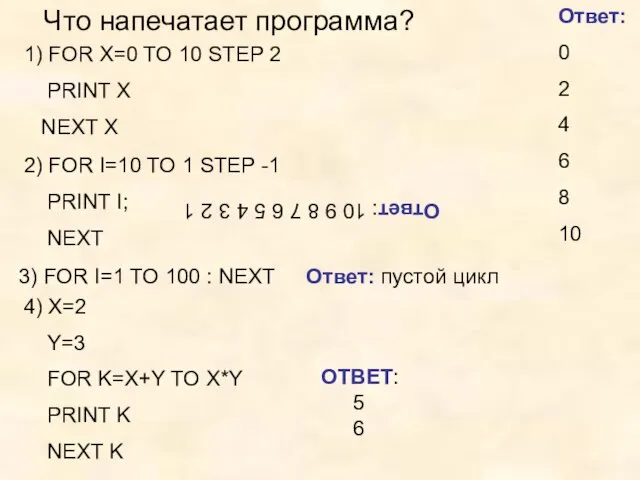 Что напечатает программа? 1) FOR X=0 TO 10 STEP 2 PRINT X