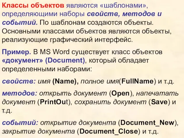 Классы объектов являются «шаблонами», определяющими наборы свойств, методов и событий. По шаблонам