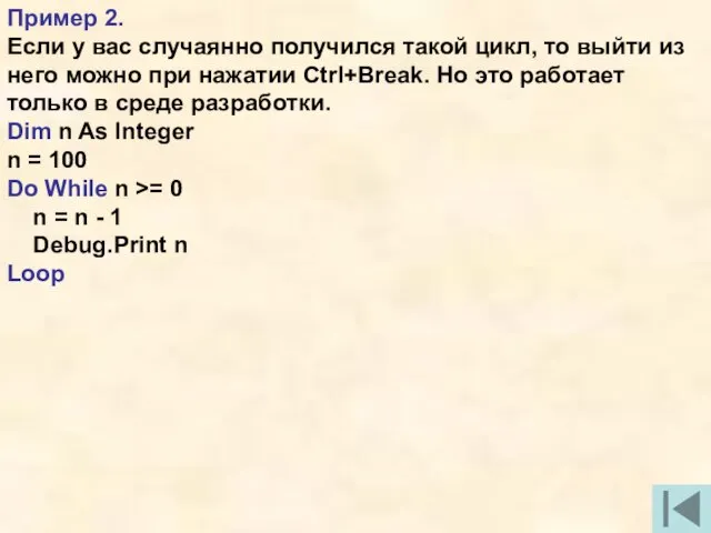 Пример 2. Если у вас случаянно получился такой цикл, то выйти из