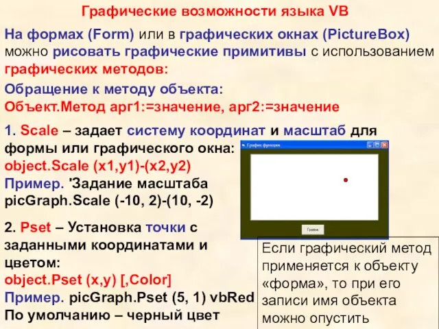 Графические возможности языка VB На формах (Form) или в графических окнах (PictureBox)