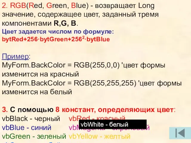 2. RGB(Red, Green, Blue) - возвращает Long значение, содержащее цвет, заданный тремя