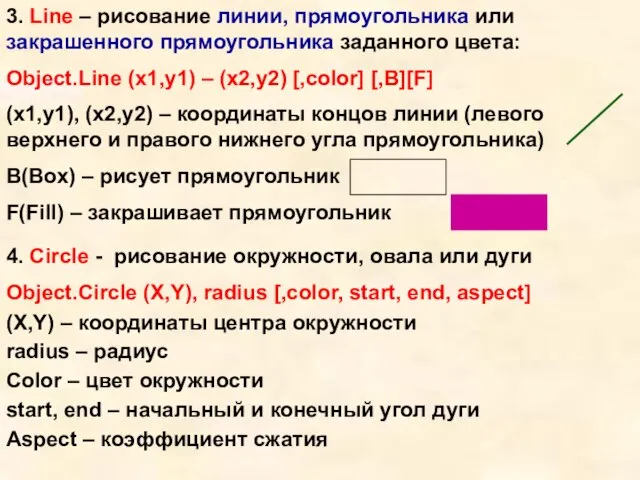 3. Line – рисование линии, прямоугольника или закрашенного прямоугольника заданного цвета: Object.Line