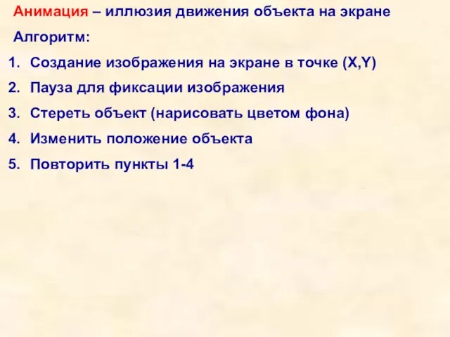 Анимация – иллюзия движения объекта на экране Алгоритм: Создание изображения на экране