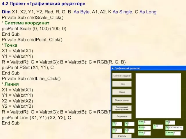 4.2 Проект «Графический редактор» Dim X1, X2, Y1, Y2, Rad, R, G,