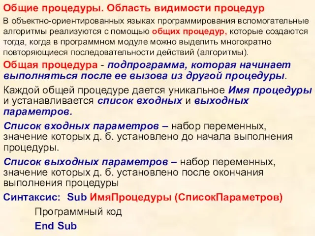 Общие процедуры. Область видимости процедур В объектно-ориентированных языках программирования вспомогательные алгоритмы реализуются