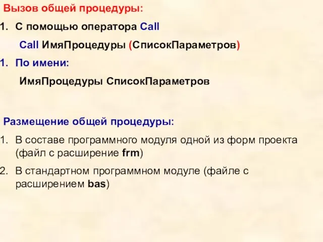 Вызов общей процедуры: С помощью оператора Call Call ИмяПроцедуры (СписокПараметров) По имени: