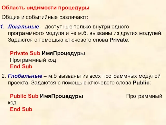 Область видимости процедуры Общие и событийные различают: Локальные – доступные только внутри