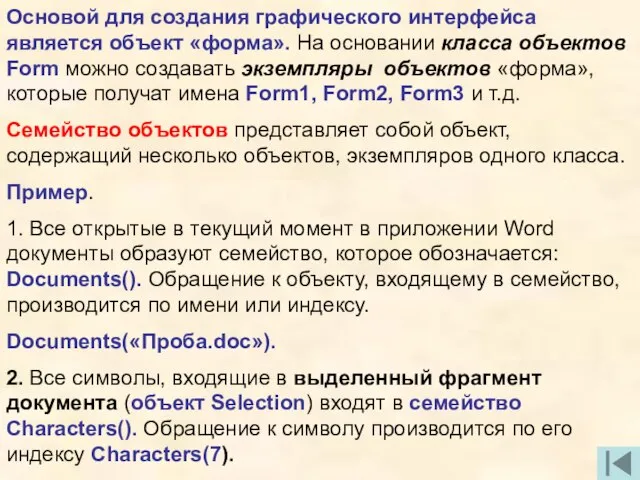 Основой для создания графического интерфейса является объект «форма». На основании класса объектов