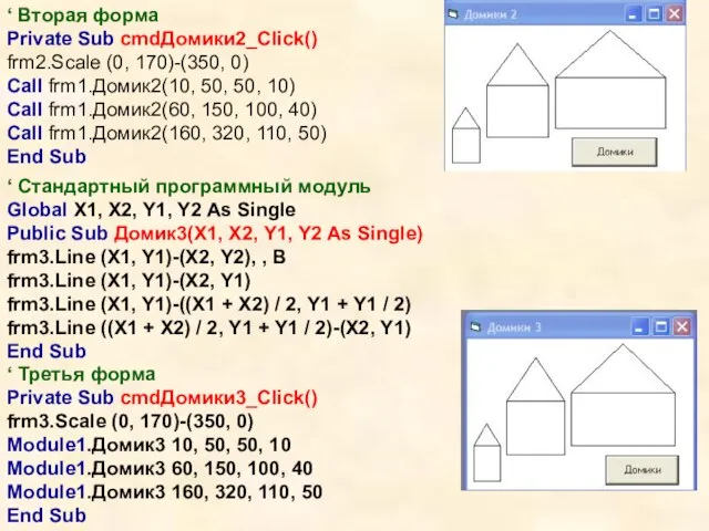 ‘ Вторая форма Private Sub cmdДомики2_Click() frm2.Scale (0, 170)-(350, 0) Call frm1.Домик2(10,