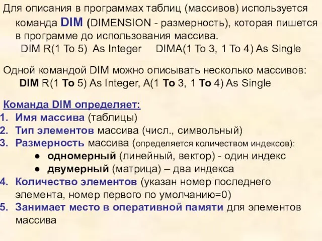 Для описания в программах таблиц (массивов) используется команда DIM (DIMENSION - размерность),